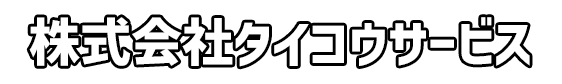 株式会社タイコウサービス
